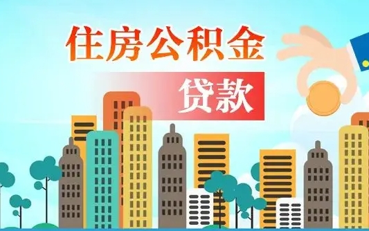 南安辞职了公积金断了房贷怎么办（南安公积金停缴后可以贷款买房吗）